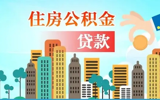 琼中在职人员公积金怎么提取出来（琼中在职人员住房公积金怎么提取）